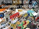 Вилка W1-18 (OWF-18) 