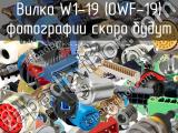 Вилка W1-19 (OWF-19) 