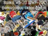 Вилка W1-20 (OWF-20) 