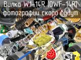 Вилка W1-14R (OWF-14R) 