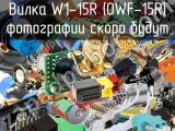 Вилка W1-15R (OWF-15R) 