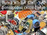 Вилка W1-16R (OWF-16R) 