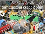 Вилка IDCC-26 