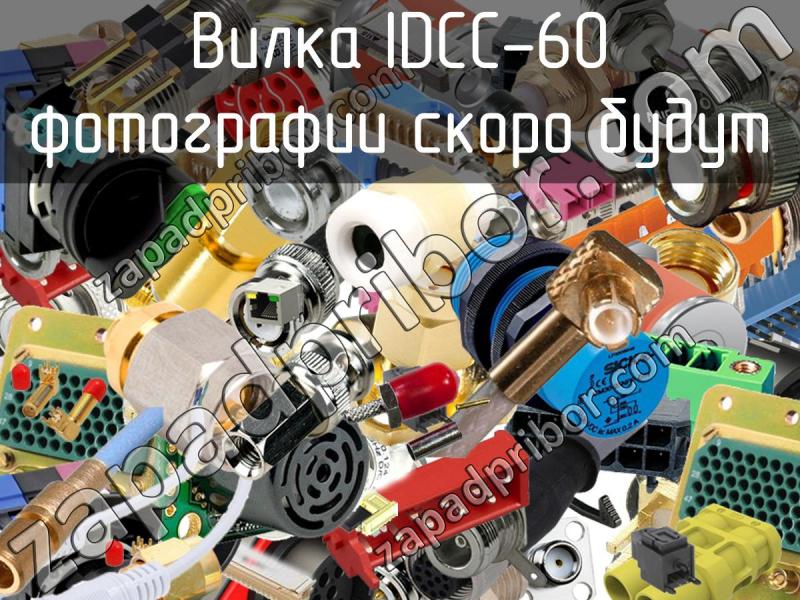 Вилка IDCC-60 фотография.