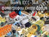 Вилка IDCC-34A 