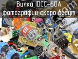 Вилка IDCC-60A 