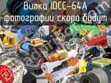 Вилка IDCC-64A 