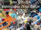 Блок DJK-16A 