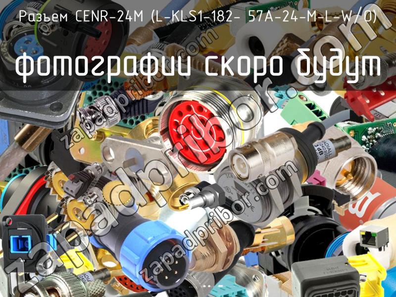 Разъем CENR-24M (L-KLS1-182- 57A-24-M-L-W/O) фотография.