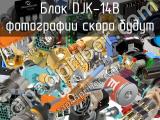 Блок DJK-14B 