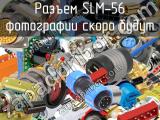 Разъем SLM-56 