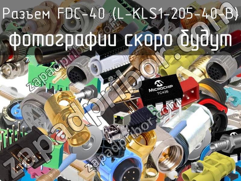 Разъем FDC-40 (L-KLS1-205-40-B) фотография.
