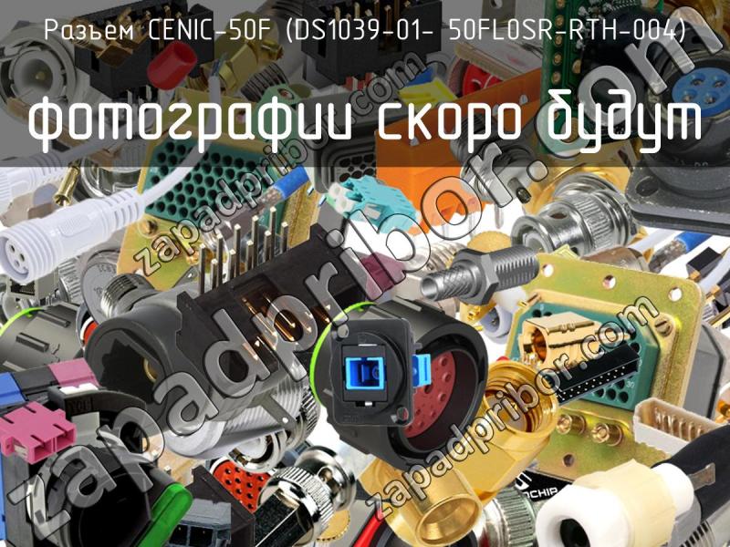 Разъем CENIC-50F (DS1039-01- 50FL0SR-RTH-004) фотография.