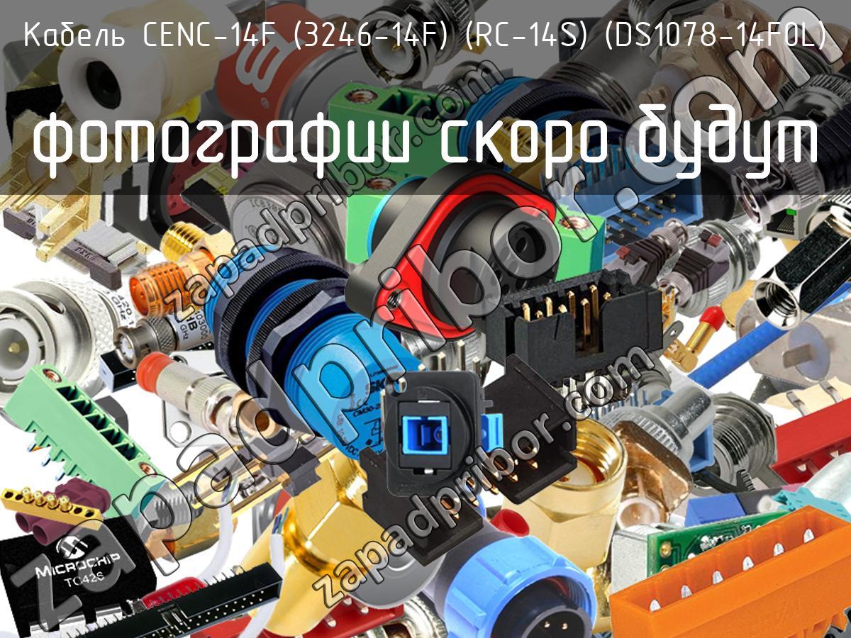 CENC-14F (3246-14F) (RC-14S) (DS1078-14F0L) - Разъем - фотография. Увеличить. CENC-14F (3246-14F) (RC-14S) (DS1078-14F0L) - Разъем - фотография.