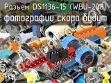 Разъем DS1136-15 (WBU-208) 