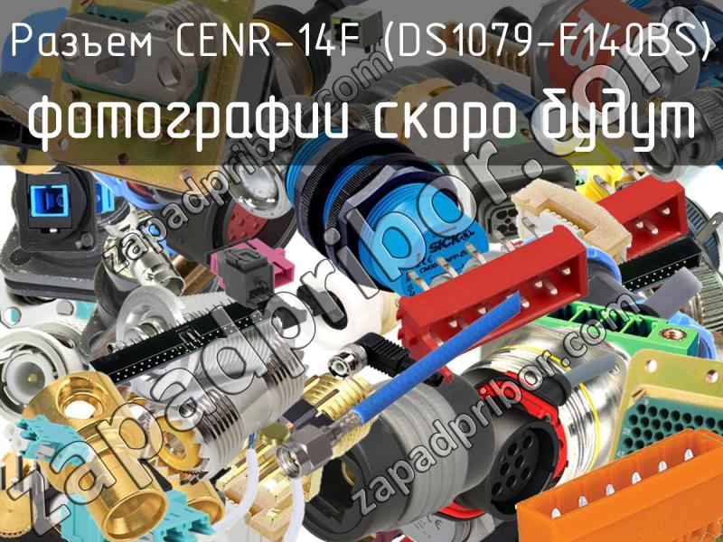 Разъем CENR-14F (DS1079-F140BS) фотография.
