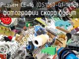 CE-16 (DS1060-01-160B)