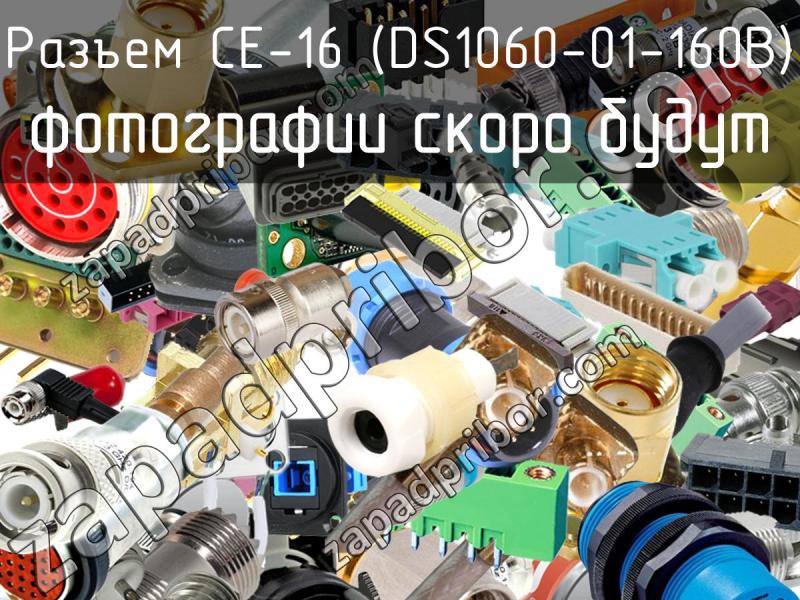 Разъем CE-16 (DS1060-01-160B) фотография.