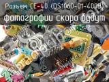 CE-40 (DS1060-01-400B)
