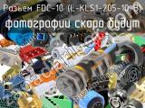 FDC-10 (L-KLS1-205-10-B)