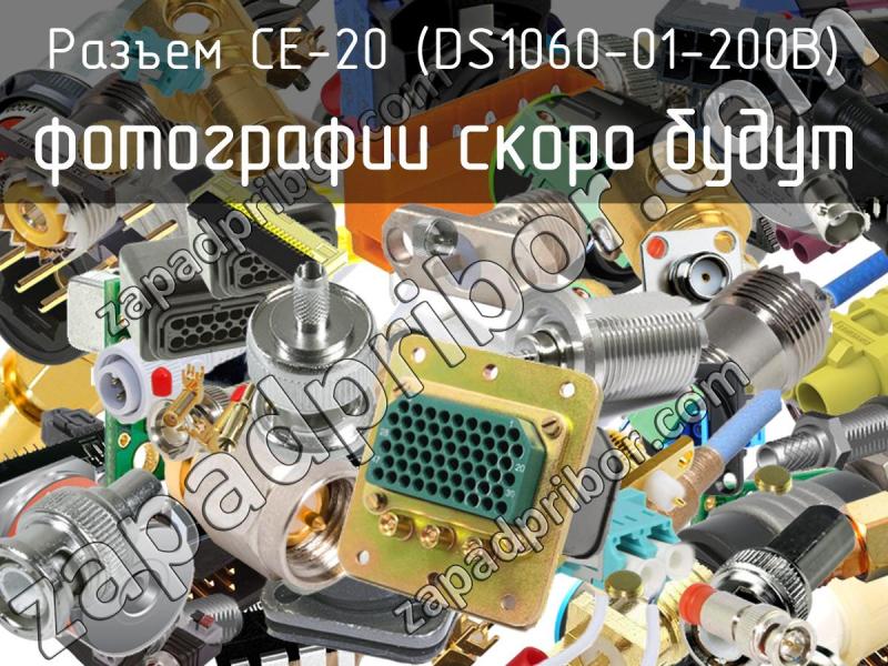 Разъем CE-20 (DS1060-01-200B) фотография.