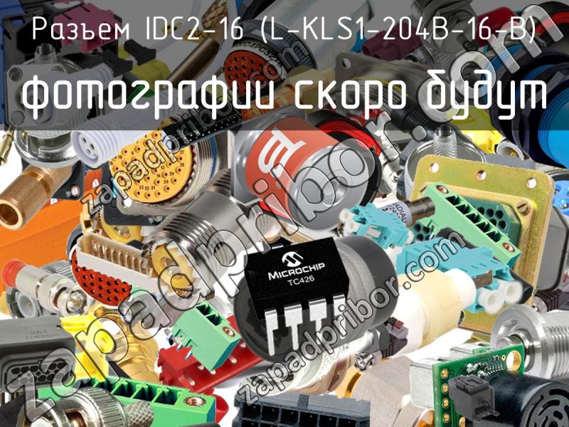 Разъем IDC2-16 (L-KLS1-204B-16-B) фотография.