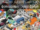 BH2-44R (DS1014-44RF1B-B)