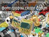 Корпус MF3-12F корпус (3000H-M206B-L)