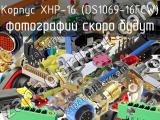 Корпус XHP-16 (DS1069-16FCW)