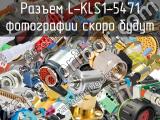 Разъем L-KLS1-5471 