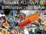 Разъем L-KLS1-5439-B