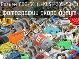 Разъем FDC-50 (L-KLS1-205-50-B) 