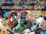 IDC2-10 (L-KLS1-204B-10-B)
