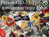 Разъем KLS1-D3-3396-MS 