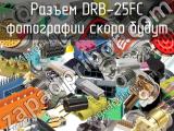 Разъем DRB-25FC