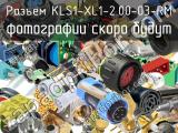 Разъем KLS1-XL1-2.00-03-RM 