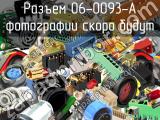 Разъем 06-0093-A 