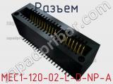 Разъем MEC1-120-02-L-D-NP-A