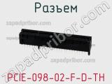 Разъем PCIE-098-02-F-D-TH 