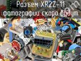 Разъем XR2Z-11 