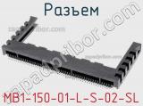Разъем MB1-150-01-L-S-02-SL фотография 2.