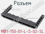 Разъем MB1-150-01-L-S-02-SL фотография 3.