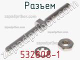 Разъем 532808-1 фотография 2.