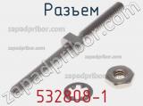 Разъем 532808-1 фотография 3.