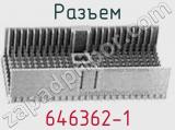 Разъем 646362-1 фотография 2.