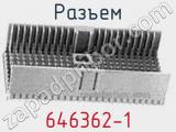 Разъем 646362-1 фотография 3.