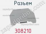 Разъем 308210