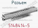 Разъем 5148414-5 фотография 2.