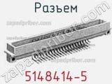 Разъем 5148414-5 фотография 3.