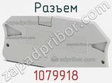 Разъем 1079918 фотография 2.